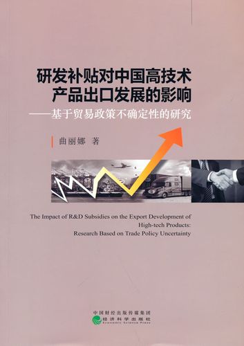 【正版现货】研发补贴对中国高技术产品出口发展的影响-基于贸易政策